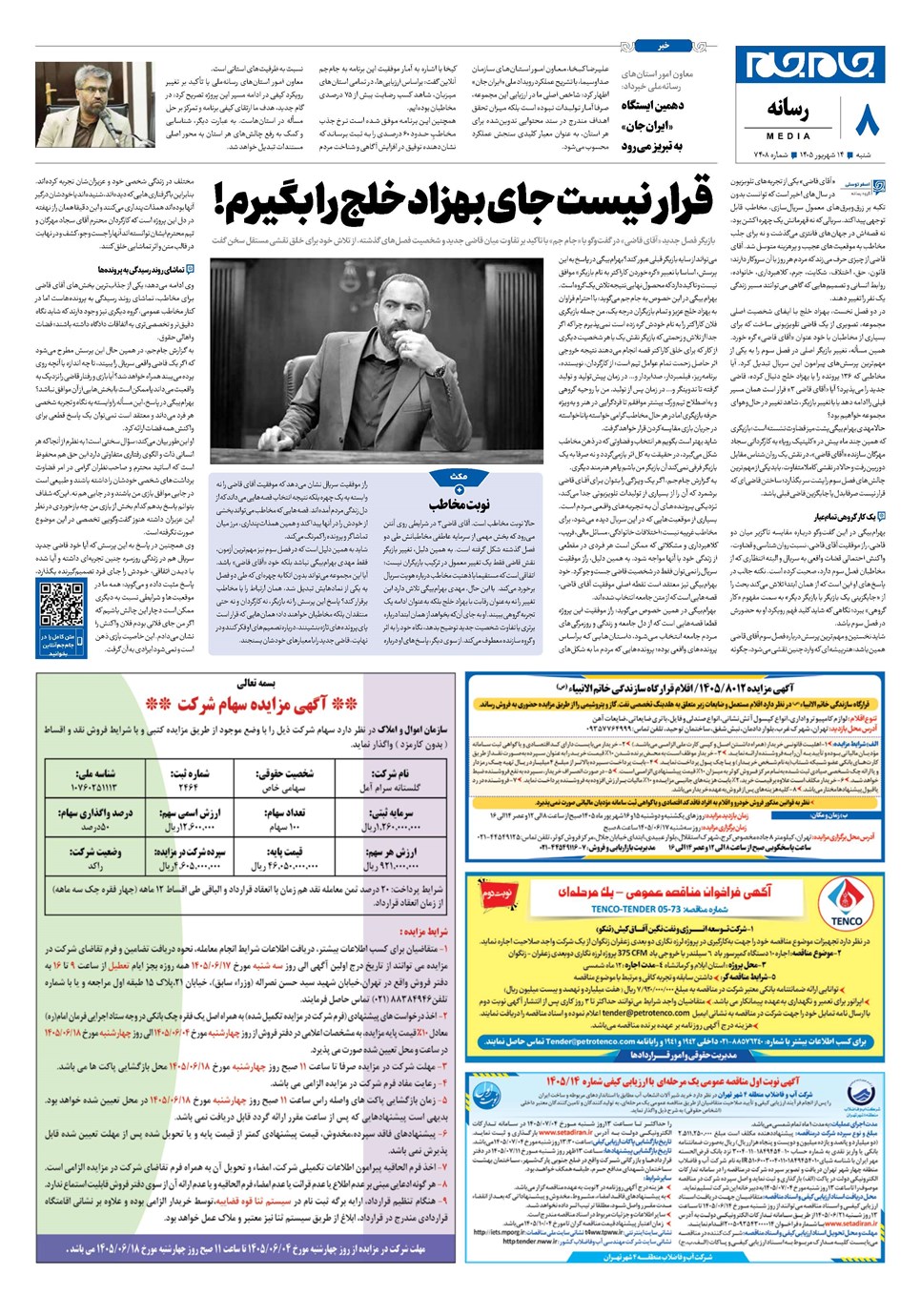 روزنامه تاریخ ۱۴ شهریور ۱۴۰۵
