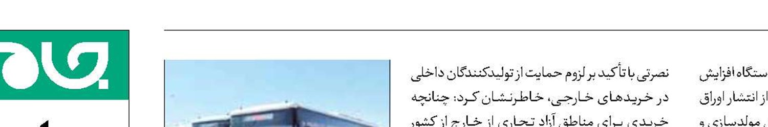  ۳۰ همت  برای نوسازی ناوگان حمل‌ونقل عمومی 