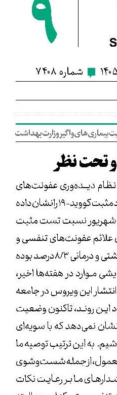 کرونا‌ آرام و تحت نظر
