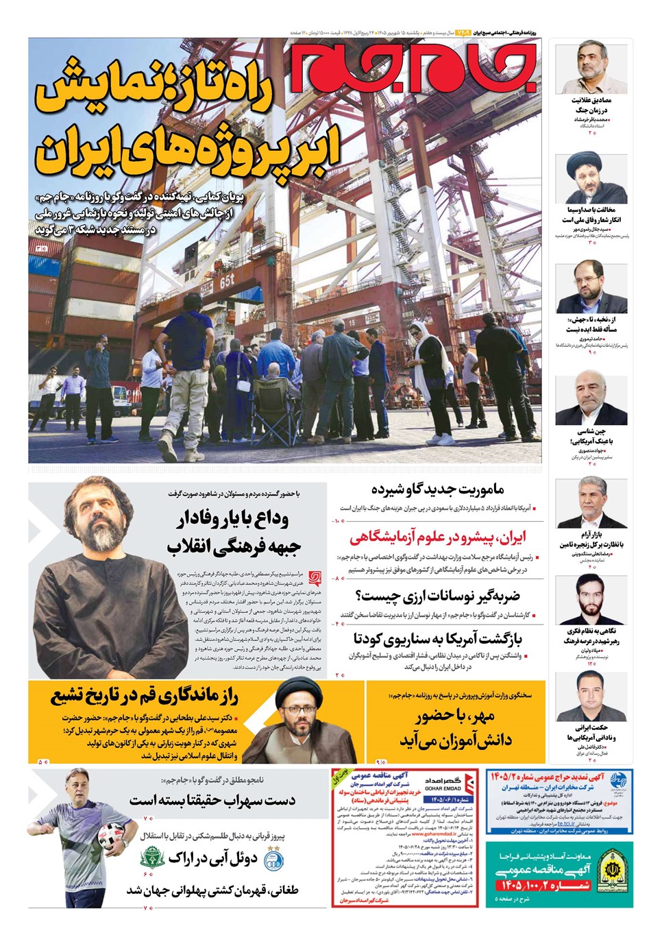 روزنامه تاریخ ۱۵ شهریور ۱۴۰۵