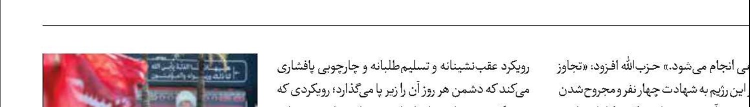 حزب‌الله:  موضع حاکمیت لبنان شرم‌آور است