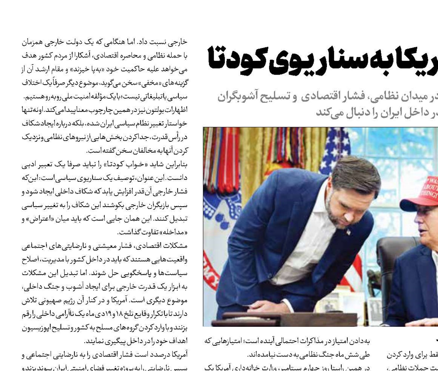 بازگشت آمریکا به سناریوی کودتا