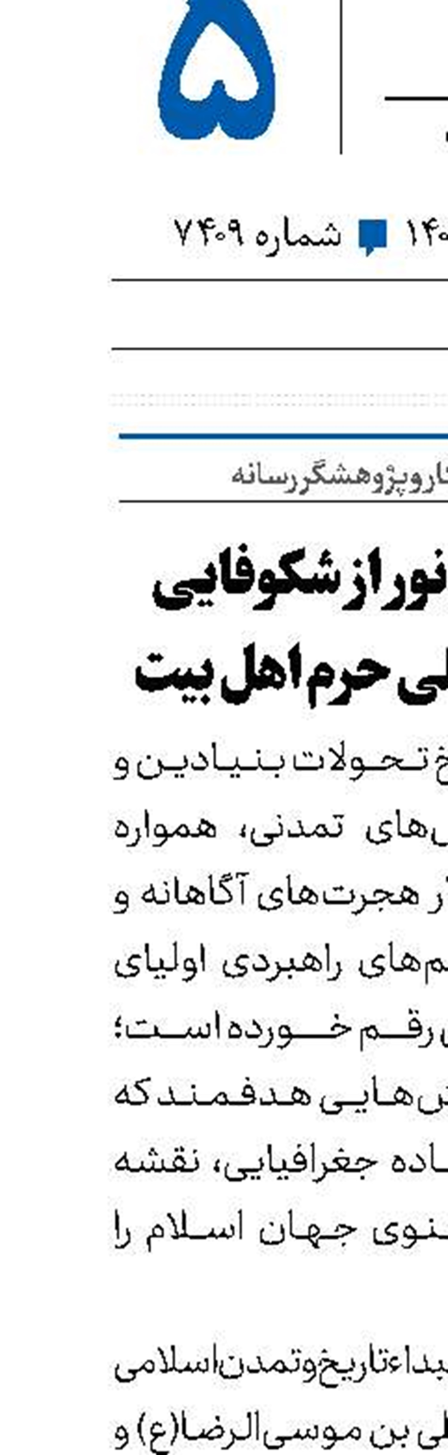 هجرت تمدن‌ساز نور از شکوفایی هویت شهری تا تجلی حرم اهل ‌بیت 