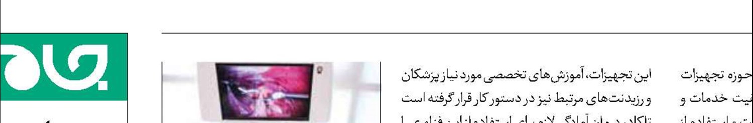 ورود 5 «ربات جراح»  به چرخه درمان کشور