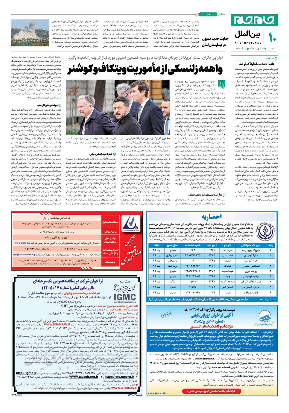 روزنامه تاریخ ۱۶ شهریور ۱۴۰۵
