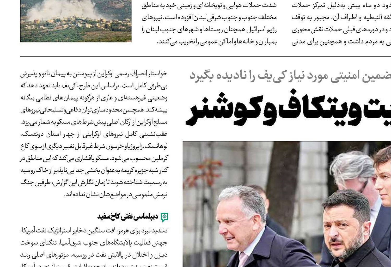 واهمه زلنسکی از مأموریت ویتکاف و کوشنر