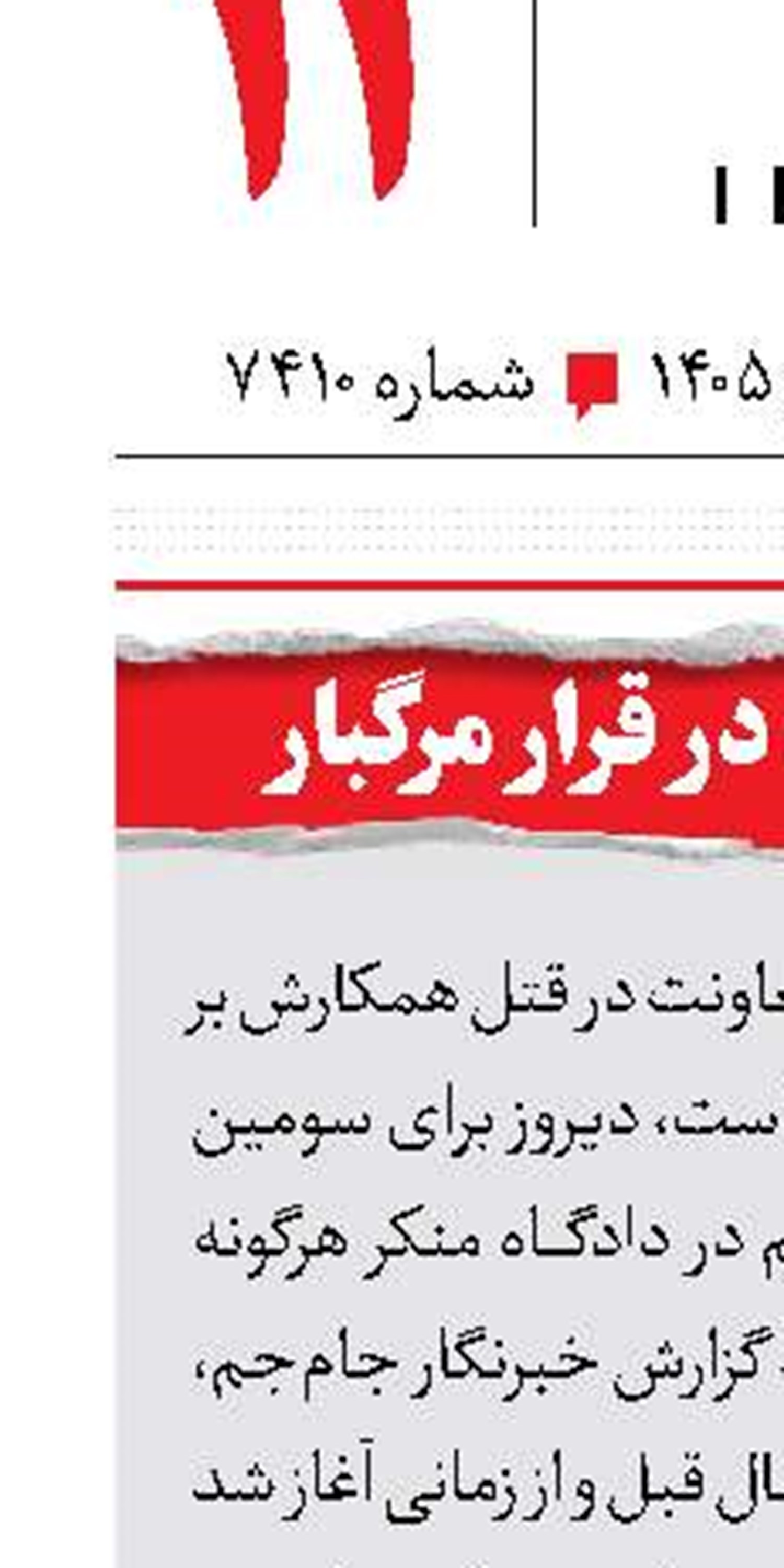 قتل مرد بی‌گناه در قرار مرگبار 