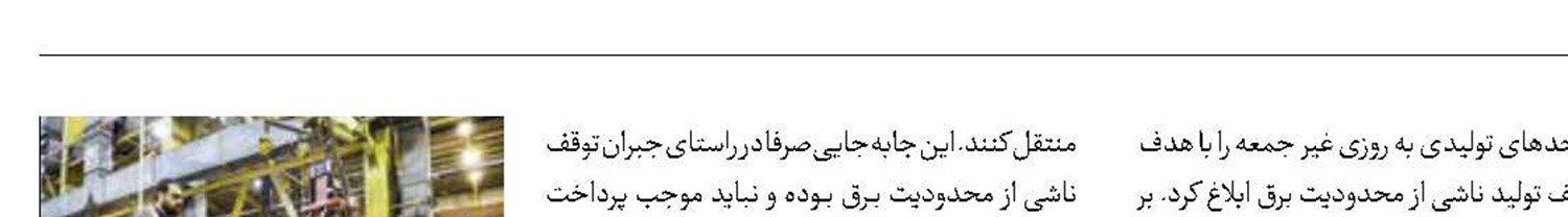 تعطیلی صنایع  دیگر لزوما جمعه نیست