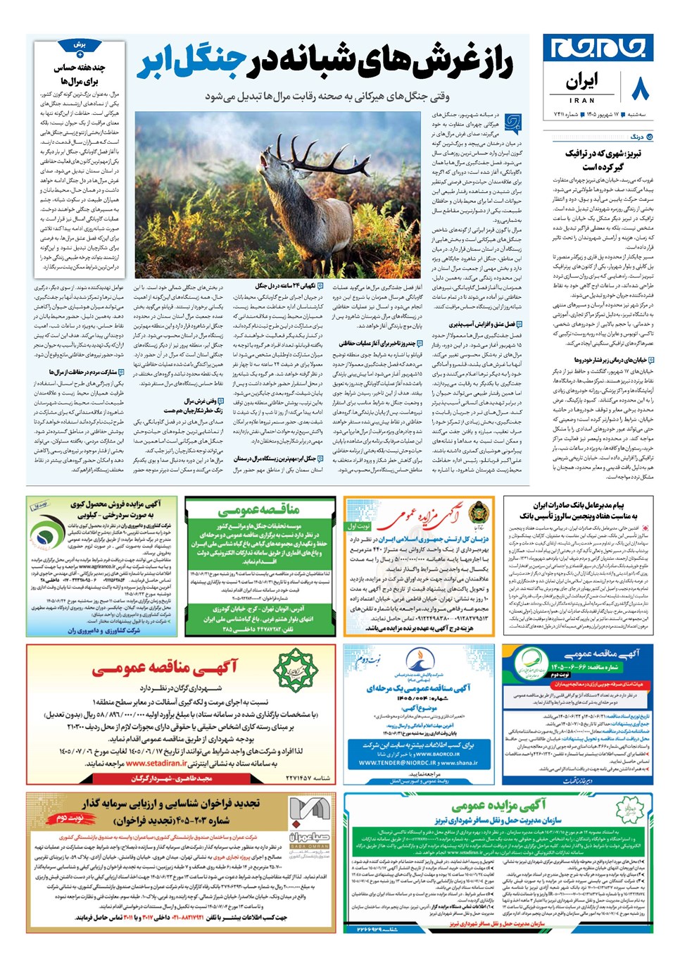 روزنامه تاریخ ۱۷ شهریور ۱۴۰۵