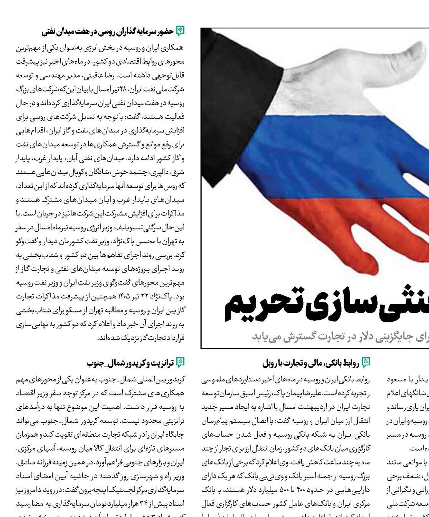 تهران و مسکو در مسیر خنثی‌سازی تحریم