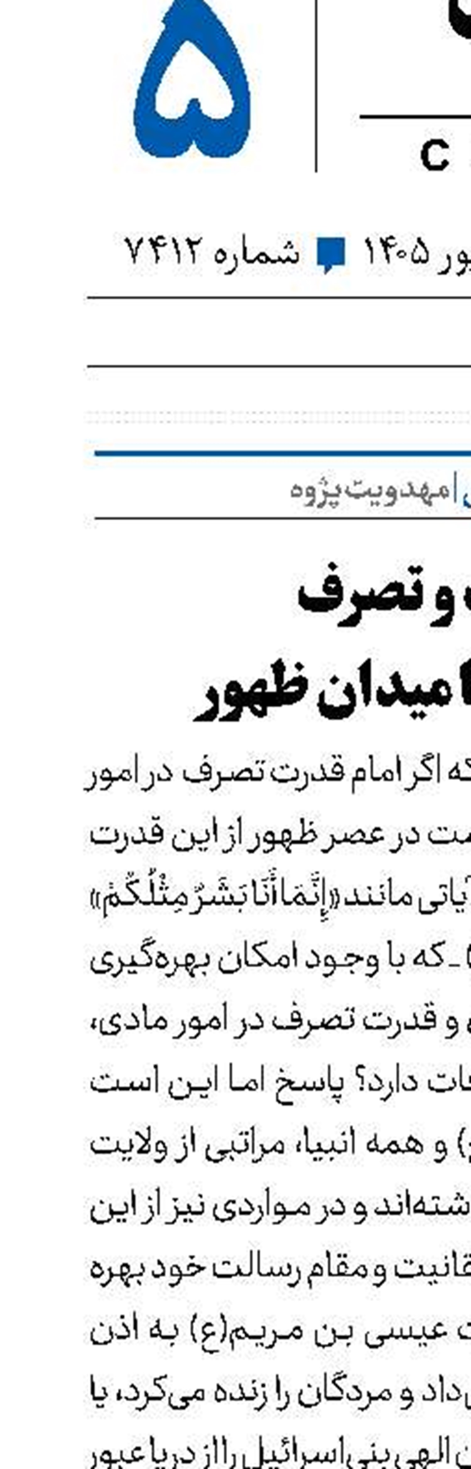 ولایت و تصرف  از اعجاز تا میدان ظهور