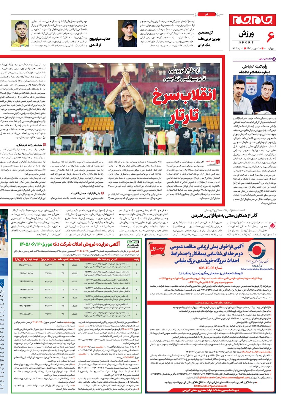 روزنامه تاریخ ۱۸ شهریور ۱۴۰۵