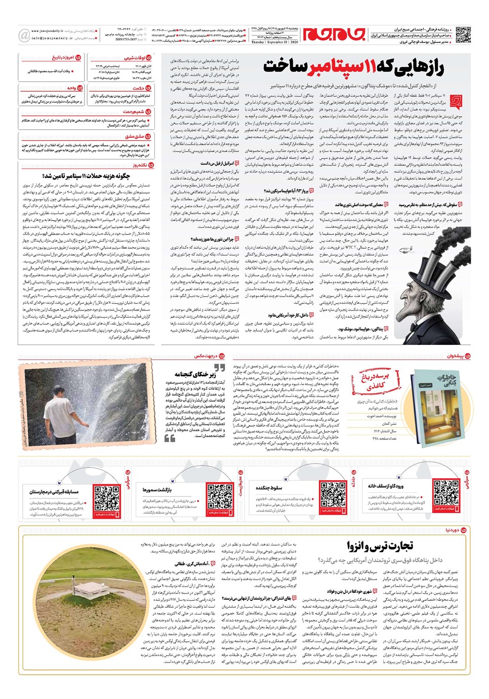روزنامه تاریخ ۱۹ شهریور ۱۴۰۵