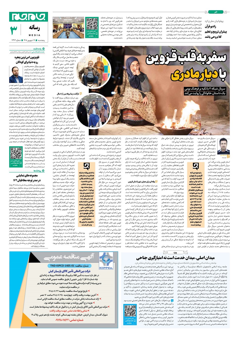 روزنامه تاریخ ۱۹ شهریور ۱۴۰۵
