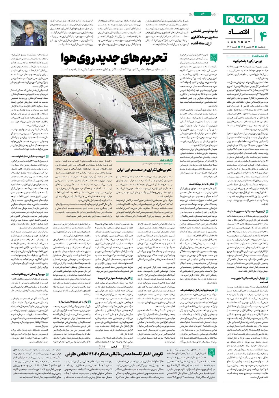 روزنامه تاریخ ۱۹ شهریور ۱۴۰۵