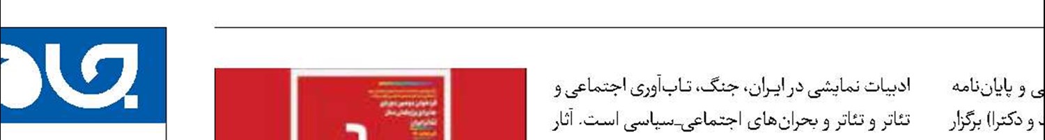 انتشار فراخوان دومین دوره جایزه پژوهش سال تئاتر ایران 