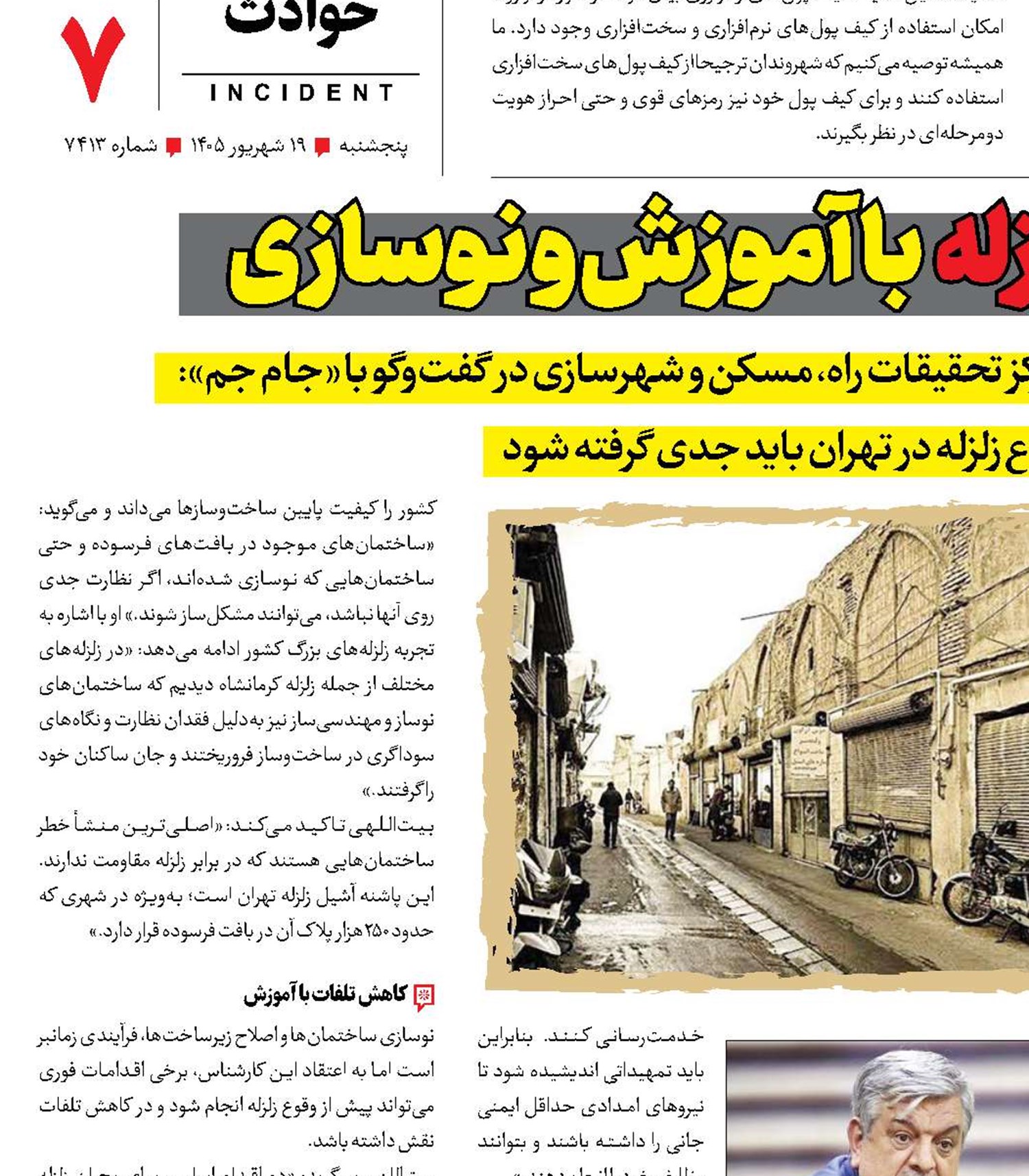 کاهش آسیب زلزله با آموزش و نوسازی