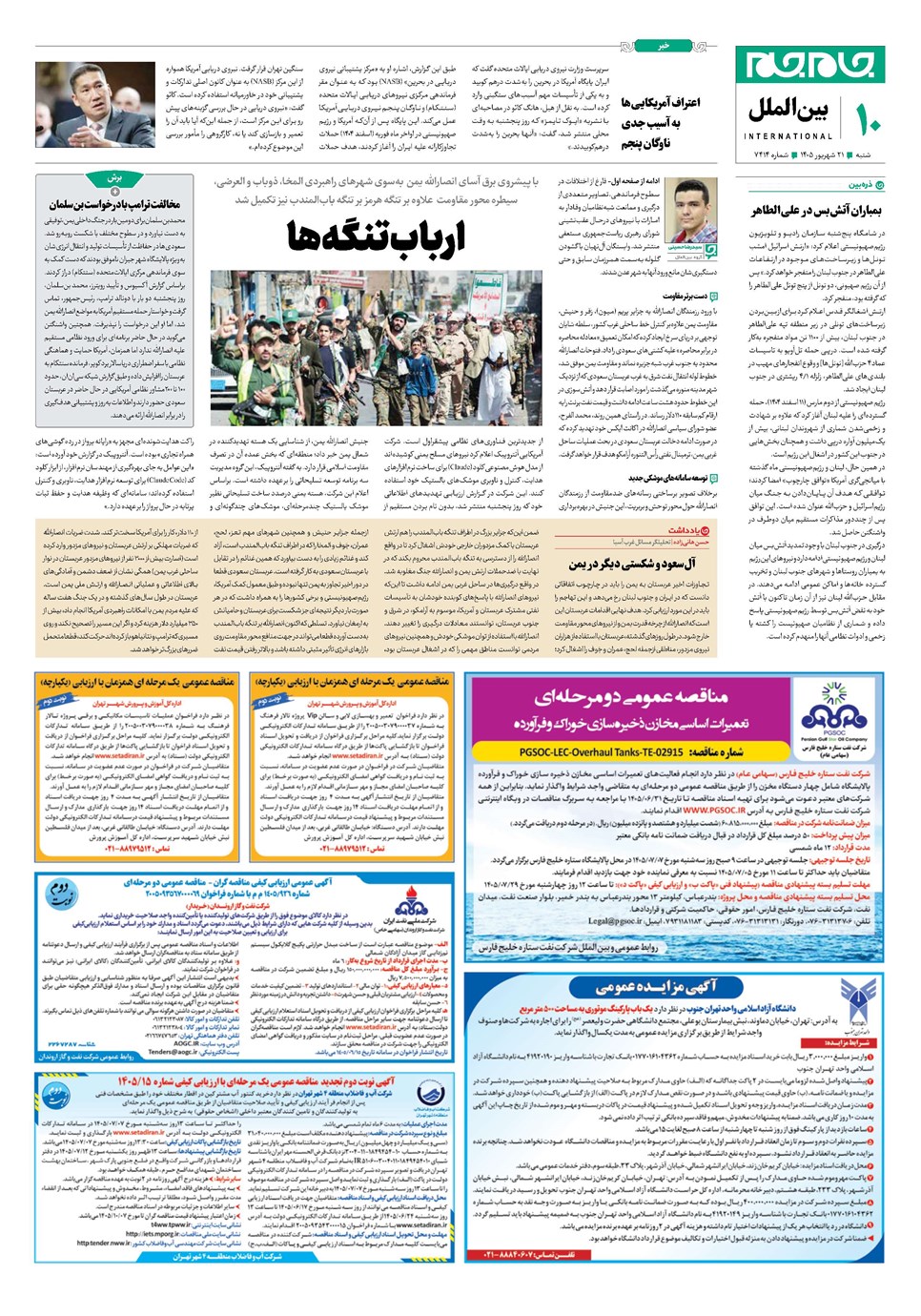 روزنامه تاریخ ۲۱ شهریور ۱۴۰۵