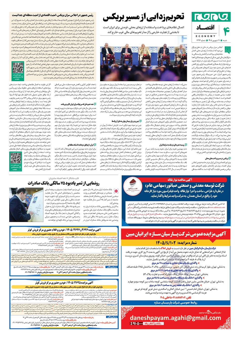 روزنامه تاریخ ۲۱ شهریور ۱۴۰۵