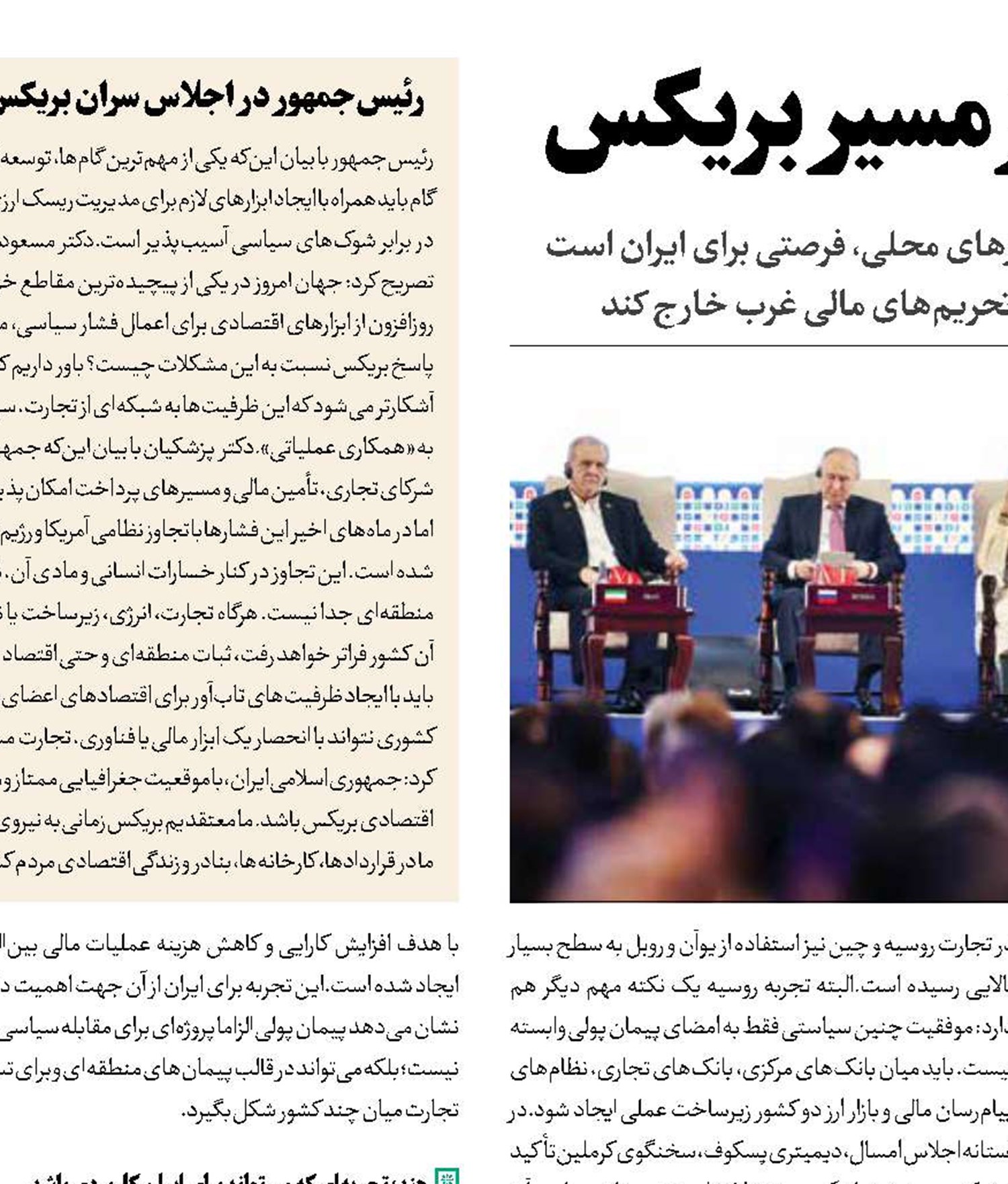 تحریم‌زدایی از مسیر بریکس