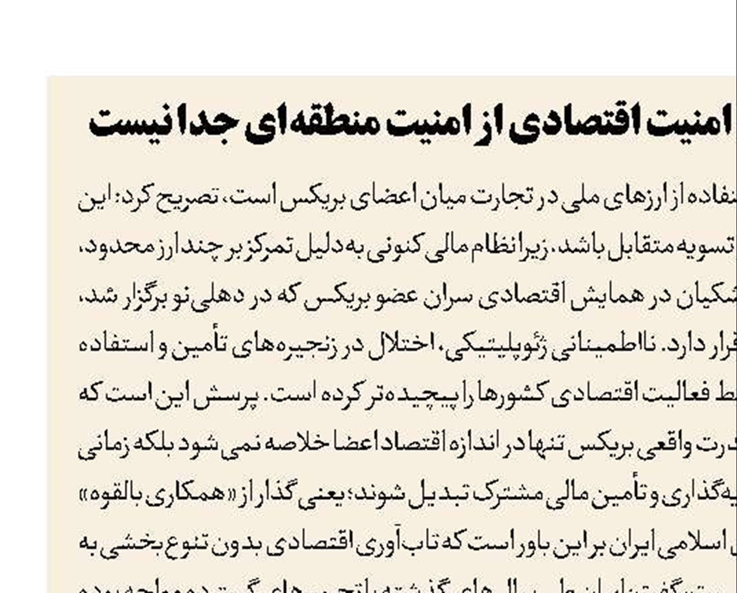 رئیس‌جمهور در اجلاس سران بریکس: امنیت اقتصادی از امنیت منطقه‌ای جدا نیست