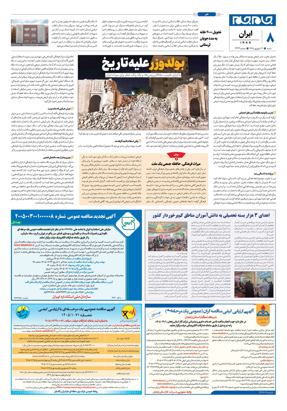 روزنامه تاریخ ۲۱ شهریور ۱۴۰۵