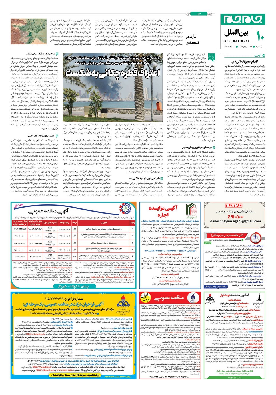 روزنامه تاریخ ۲۲ شهریور ۱۴۰۵