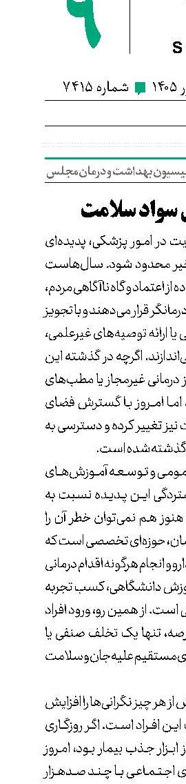سلامت مثل سواد سلامت 