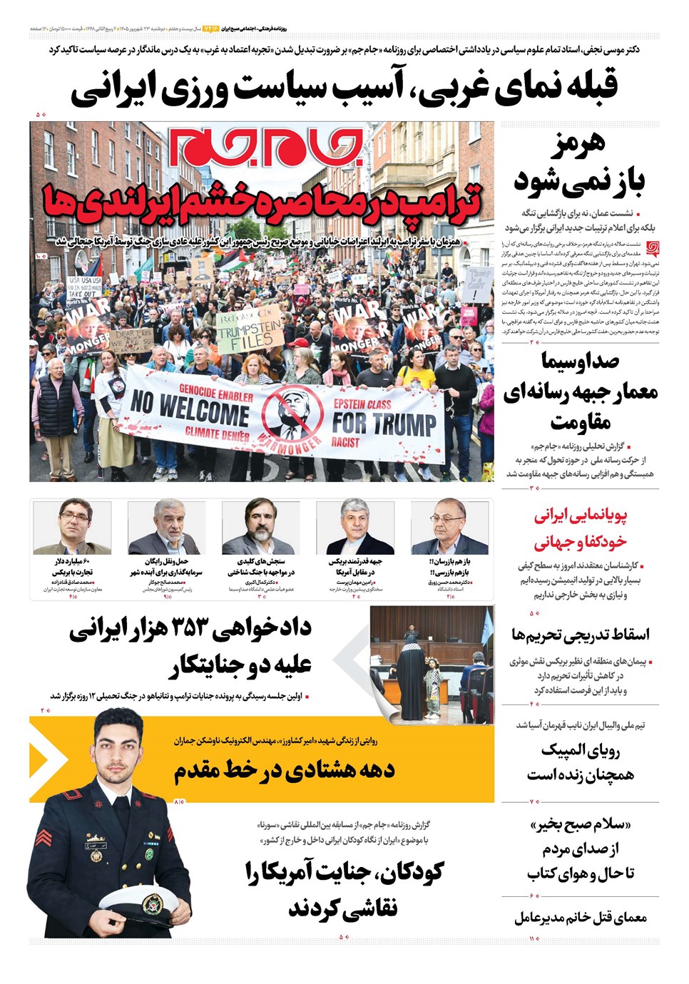 روزنامه تاریخ ۲۳ شهریور ۱۴۰۵
