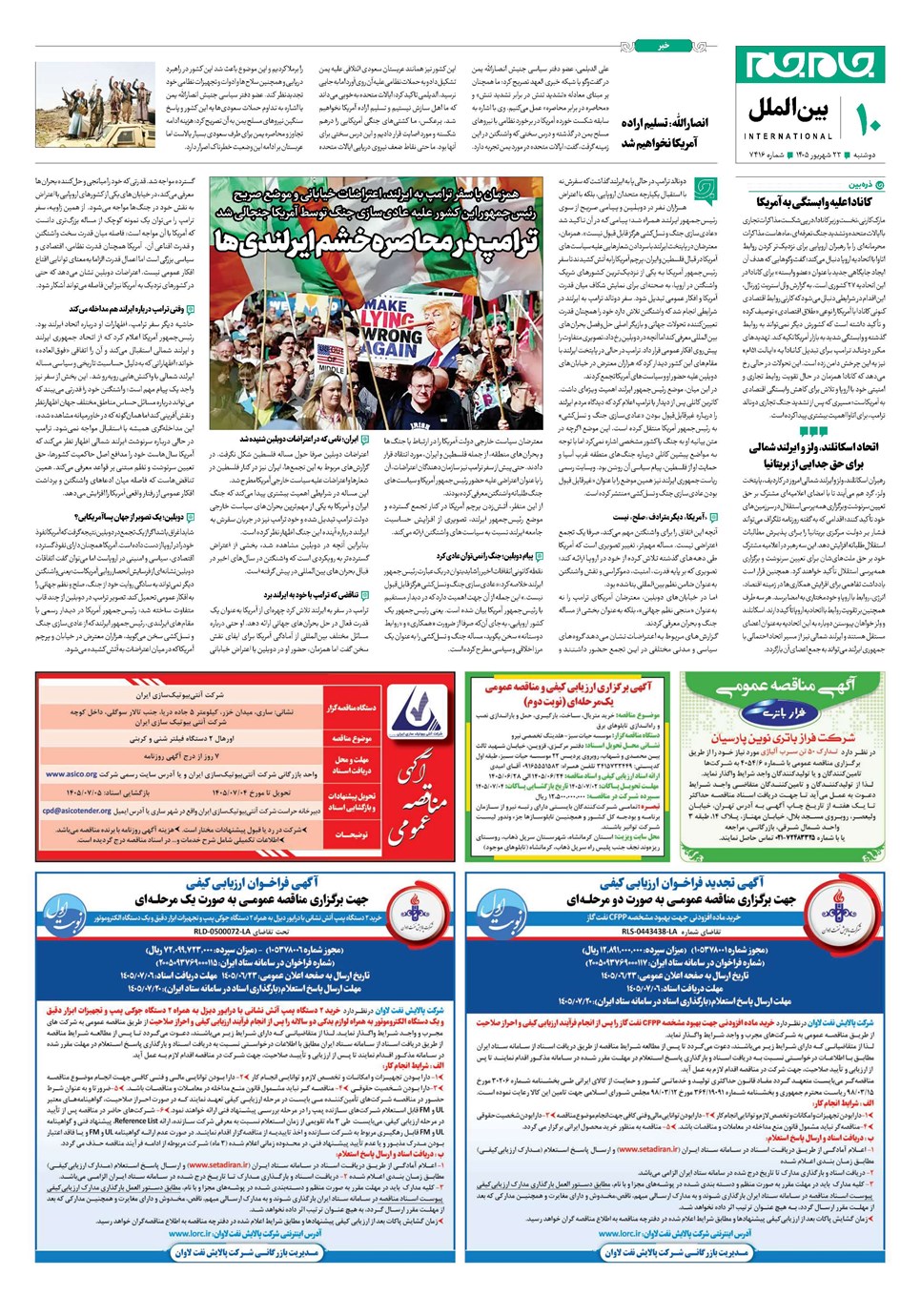 روزنامه تاریخ ۲۳ شهریور ۱۴۰۵