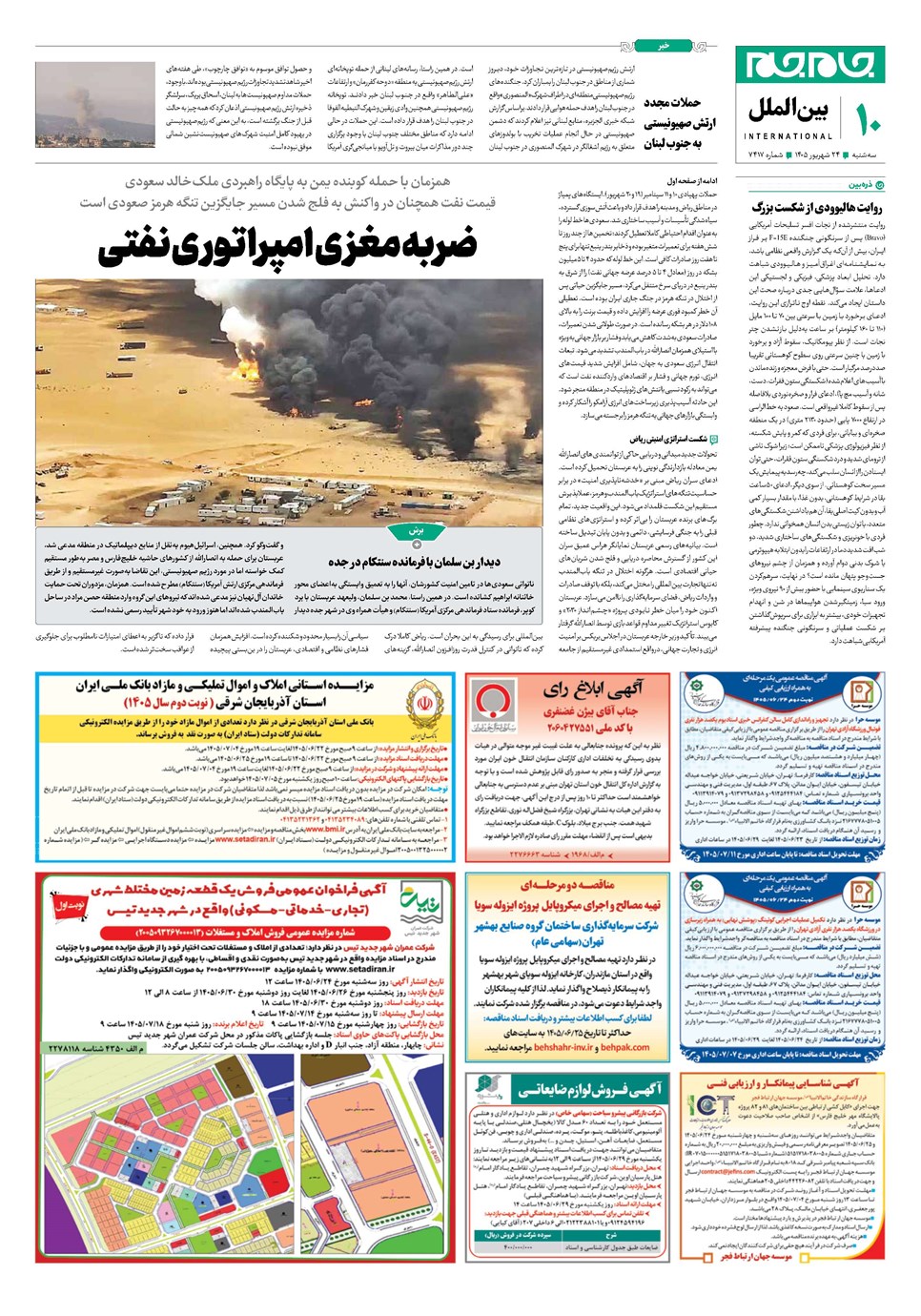 روزنامه تاریخ ۲۴ شهریور ۱۴۰۵