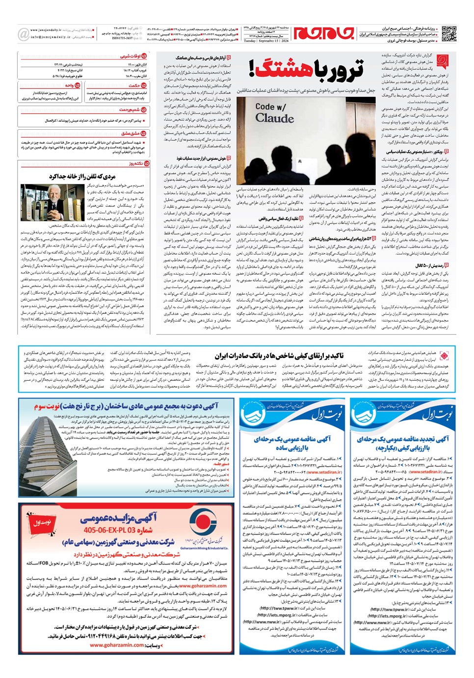 روزنامه تاریخ ۲۴ شهریور ۱۴۰۵
