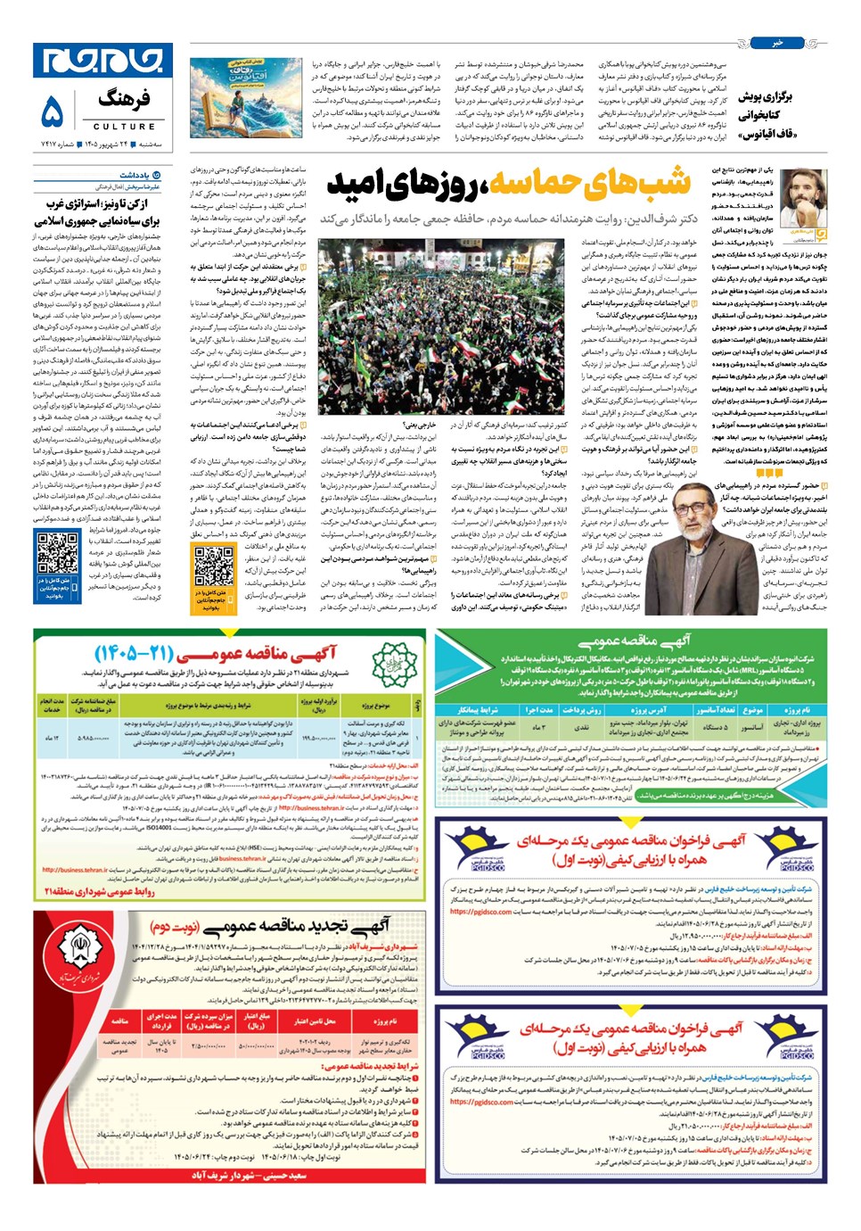 روزنامه تاریخ ۲۴ شهریور ۱۴۰۵