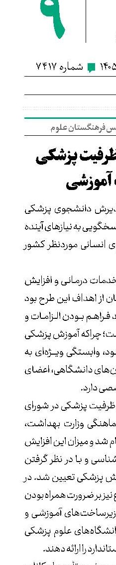 ضرورت تناسب ظرفیت پزشکی با امکانات آموزشی