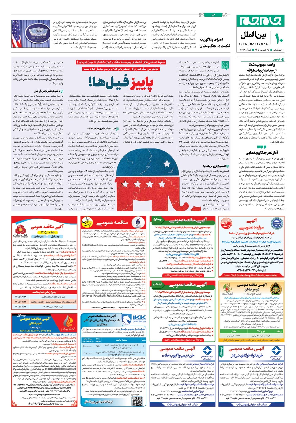 روزنامه تاریخ ۲۵ شهریور ۱۴۰۵