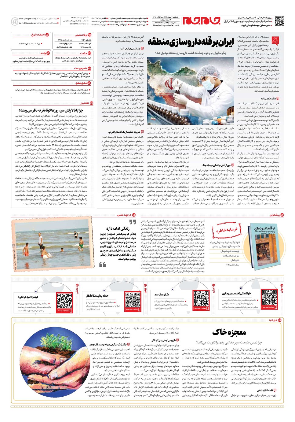 روزنامه تاریخ ۲ مهر ۱۴۰۵