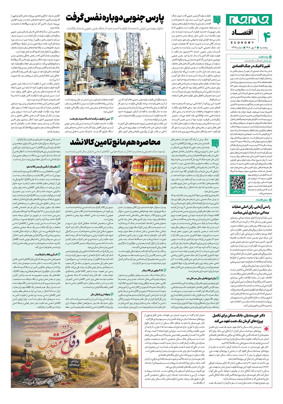 روزنامه تاریخ ۲ مهر ۱۴۰۵