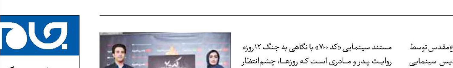 آغاز اکران مستند  «کد 700»