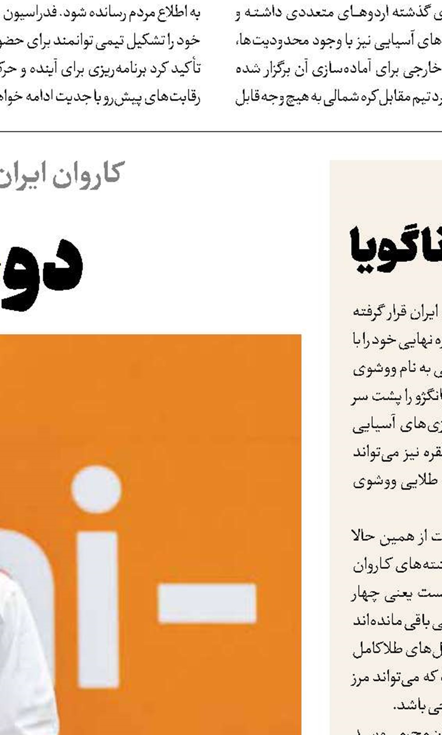 ووشوی ایران در آستانه تاریخ‌سازی در ناگویا