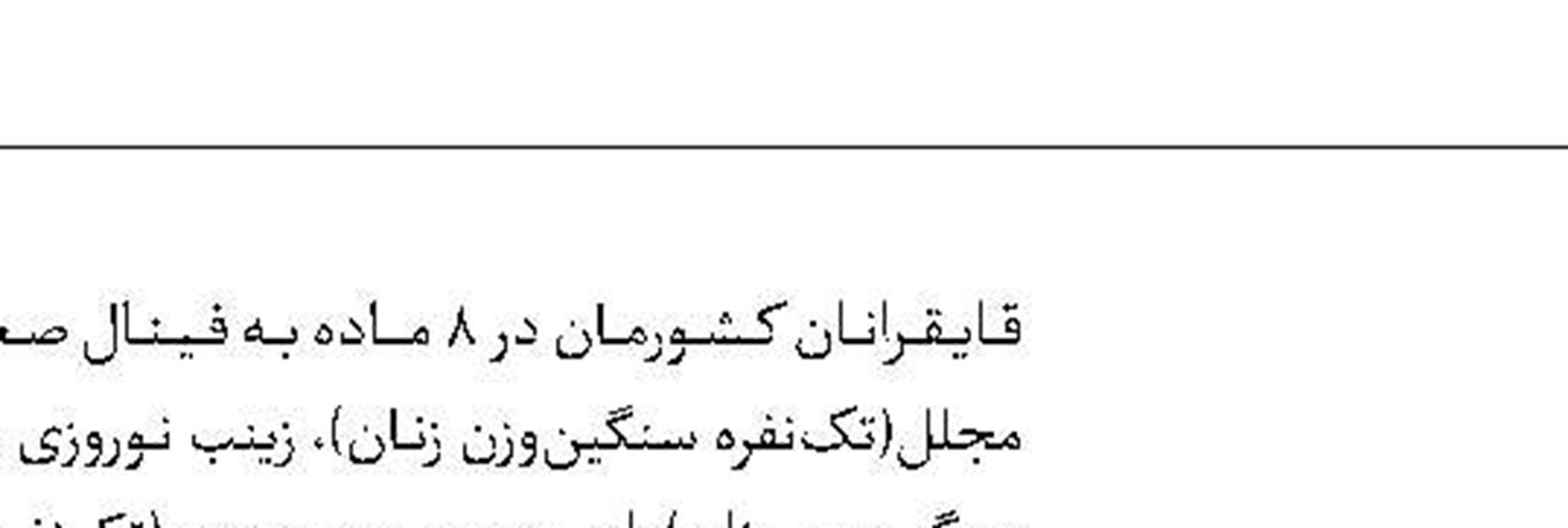  برنز پاکدامن  قطعی شد