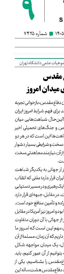 دفاع مقدس میراثی برای میدان امروز