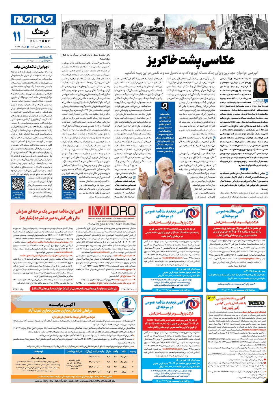 روزنامه تاریخ ۷ مهر ۱۴۰۵