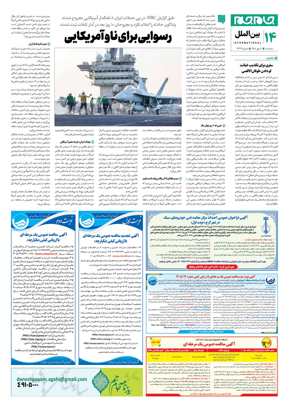 روزنامه تاریخ ۷ مهر ۱۴۰۵
