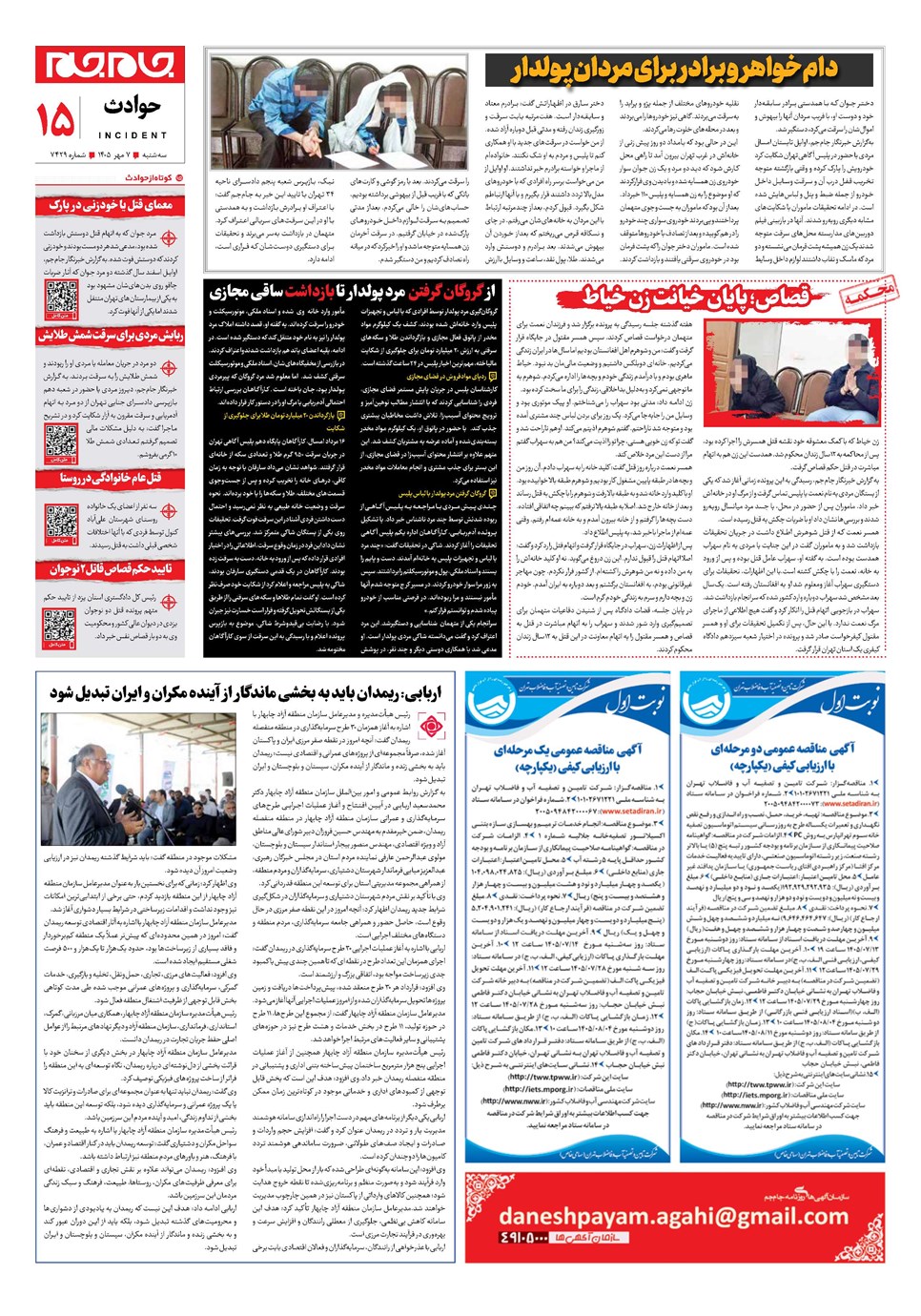روزنامه تاریخ ۷ مهر ۱۴۰۵