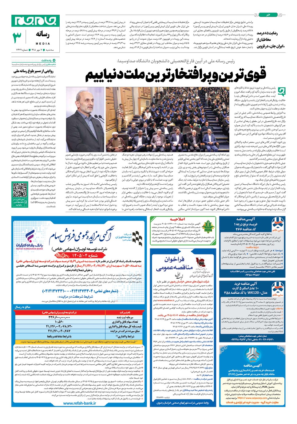 روزنامه تاریخ ۷ مهر ۱۴۰۵