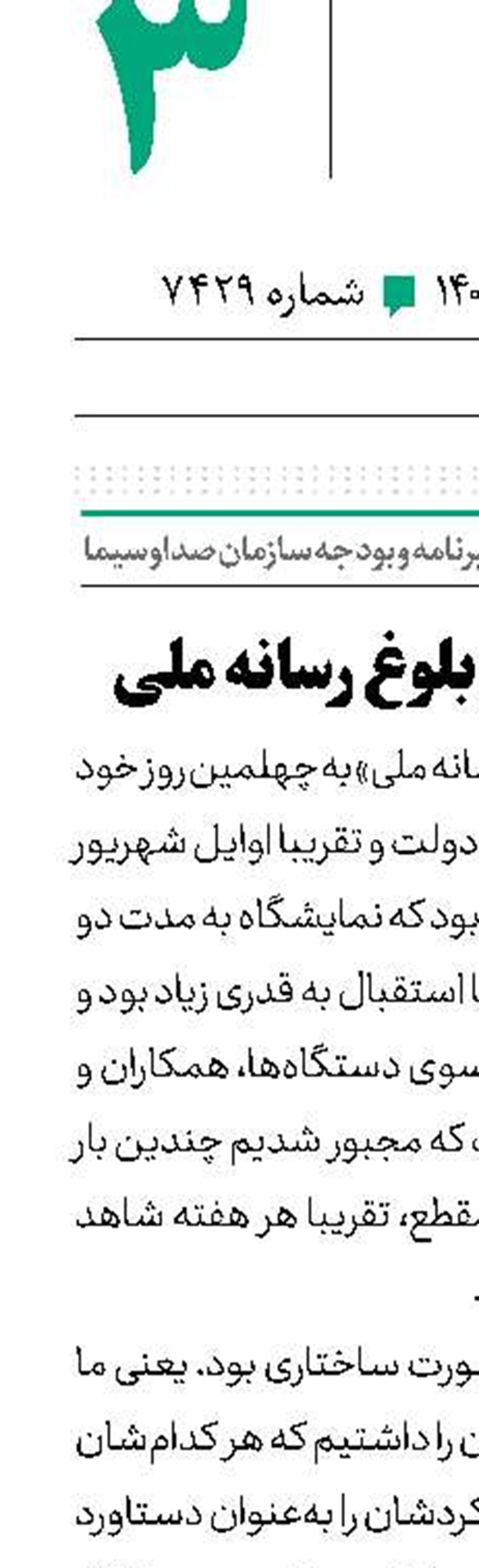روایتی از مسیر بلوغ رسانه ملی 