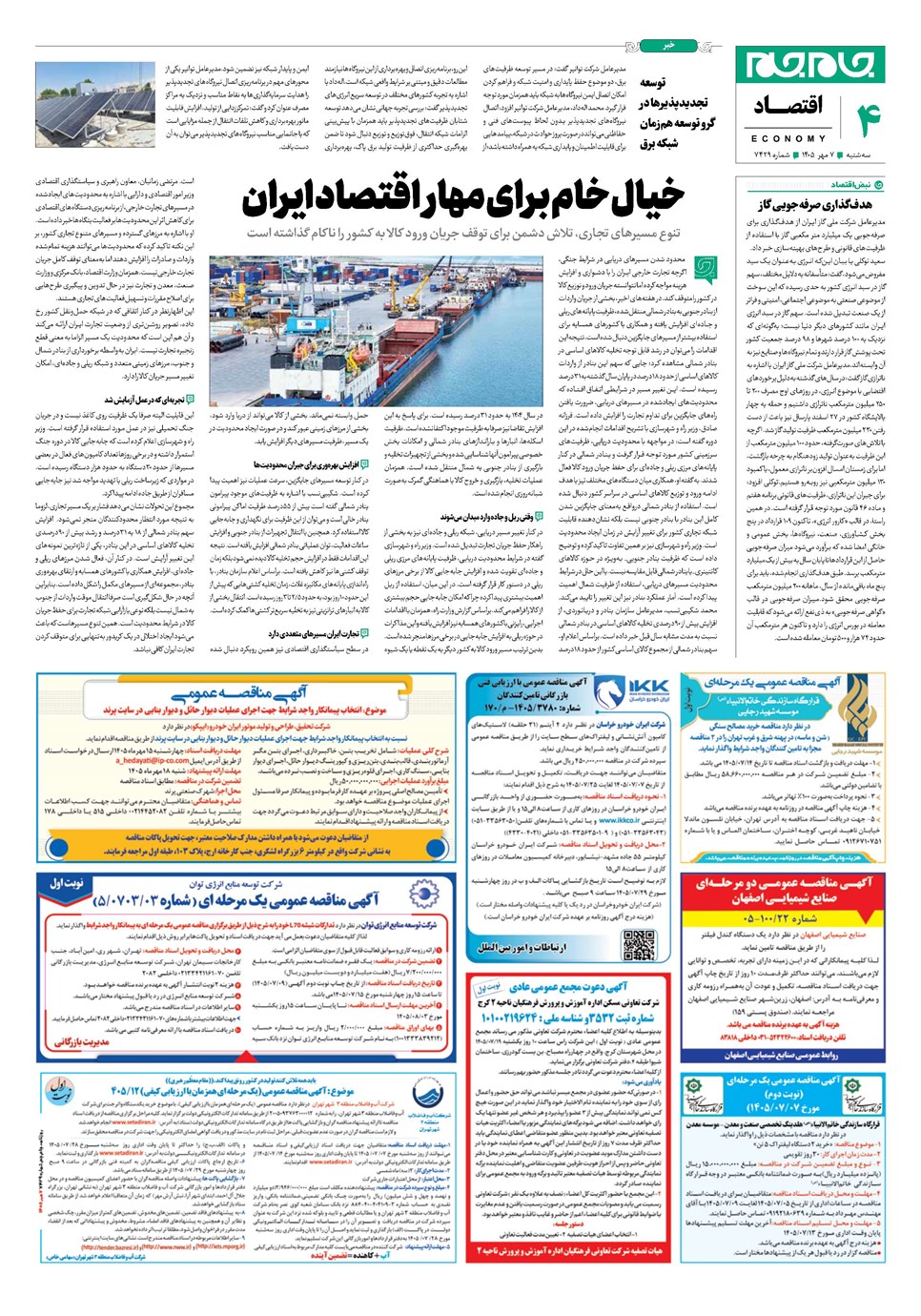 روزنامه تاریخ ۷ مهر ۱۴۰۵
