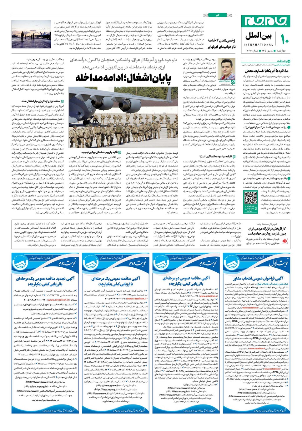 روزنامه تاریخ ۸ مهر ۱۴۰۵