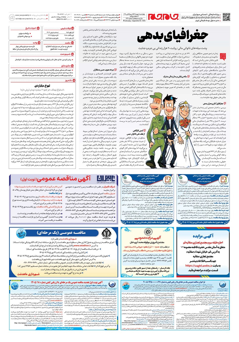 روزنامه تاریخ ۸ مهر ۱۴۰۵