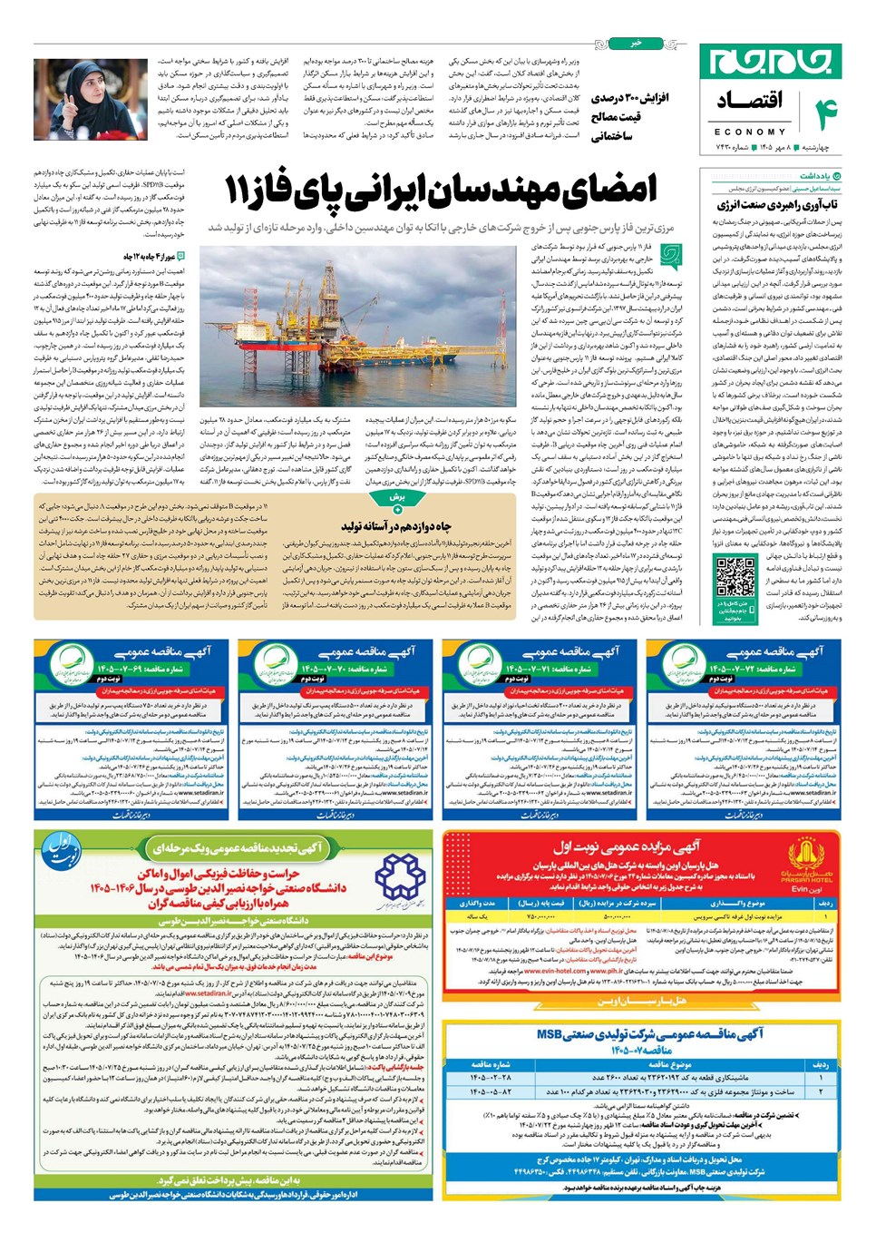 روزنامه تاریخ ۸ مهر ۱۴۰۵